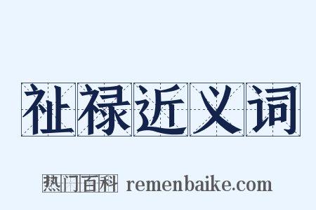 祉禄近义词是什么意思的图片